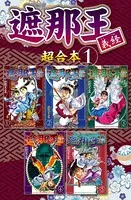 遮那王 義経 超合本版