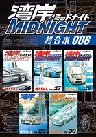 湾岸MIDNIGHT 超合本版 （6）