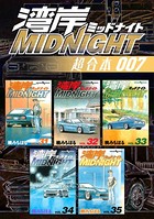 湾岸MIDNIGHT 超合本版