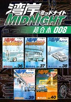 湾岸MIDNIGHT 超合本版 （8）