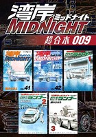 湾岸MIDNIGHT 超合本版 （9）