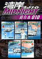 湾岸MIDNIGHT 超合本版 （10）