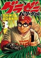 グラゼニ〜パ・リーグ編〜 （3）