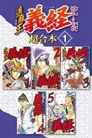 遮那王 義経 源平の合戦 超合本版