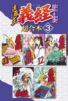 遮那王 義経 源平の合戦 超合本版