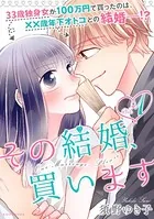 その結婚、買います