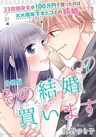 その結婚、買います（単話）