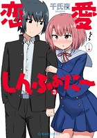 恋愛しんふぉに〜