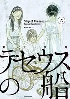 テセウスの船 （6）