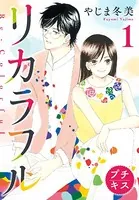リカラフル プチキス（単話）