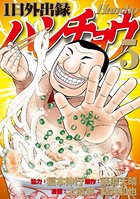 1日外出録ハンチョウ （5）