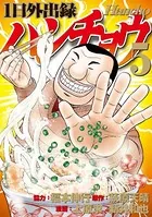 1日外出録ハンチョウ （5） - 福本伸行/萩原天晴/他 - 青年マンガ
