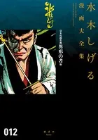 貸本漫画集 異形の者 他 水木しげる漫画大全集