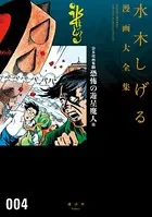 貸本漫画集 恐怖の遊星魔人 他 水木しげる漫画大全集