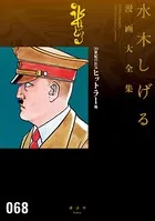 20世紀の狂気 ヒットラー 他 水木しげる漫画大全集