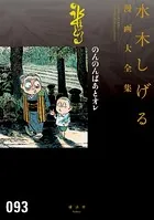 のんのんばあとオレ 水木しげる漫画大全集