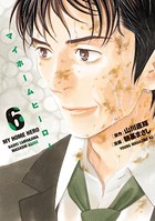 マイホームヒーロー （6）