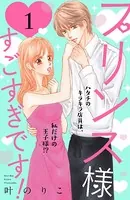 プリンス様すごすぎです！（単話）