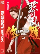 我間乱-修羅- （4）