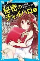 小説 秘密のチャイハロ