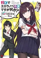 JKでエロラノベ作家ですが何か？