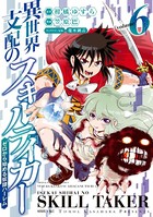 異世界支配のスキルテイカー ゼロから始める奴隷ハーレム （6）