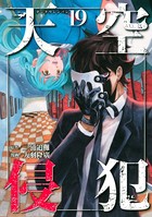 天空侵犯 （19）