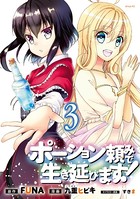 ポーション頼みで生き延びます！ （3）