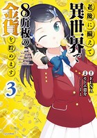 老後に備えて異世界で8万枚の金貨を貯めます （3）