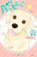 ハッピー！ハッピー♪ （13）