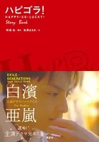 ハピゴラ！Story Book
