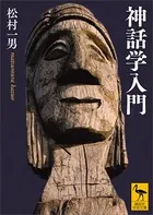 神話学入門