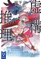 虚構推理