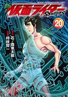 新 仮面ライダーSPIRITS （20）