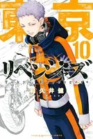 東京卍リベンジャーズ （10）