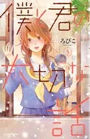 僕と君の大切な話 （5）