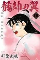 龍帥の翼 史記・留侯世家異伝 （11）