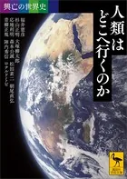 興亡の世界史シリーズ