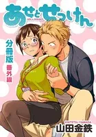 あせとせっけん 番外編（単話）