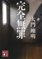 完全無罪