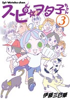 スピ☆ヲタ子ちゃん