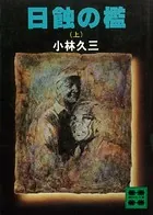 日蝕の檻