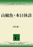 山椒魚・本日休診