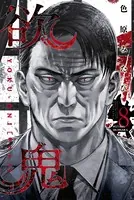 欲鬼 特装版