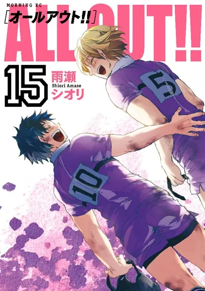 ALL OUT！！ （15） - 雨瀬シオリ - 青年マンガ - DMMブックス