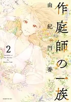 作庭師の一族作庭師の一族