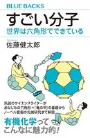 すごい分子 世界は六角形でできている