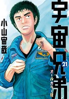 宇宙兄弟 オールカラー版 （21）