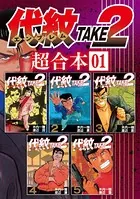 代紋エンブレム　TAKE2 57巻 代紋＜エンブレム＞TAKE2（57） (ヤングマガジン