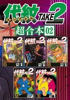 代紋TAKE2 超合本版 （2）